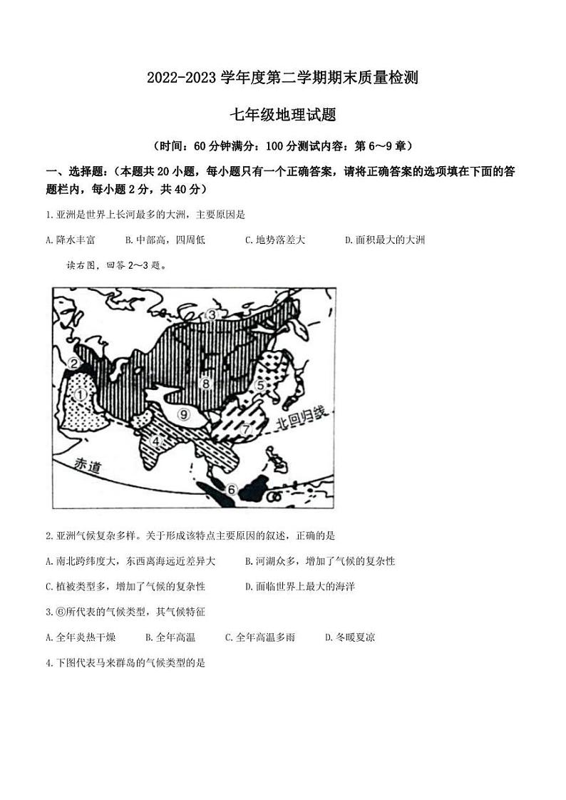 山东省济宁市兖州区2022-2023学年七年级下学期期末地理试题（含答案）第1页