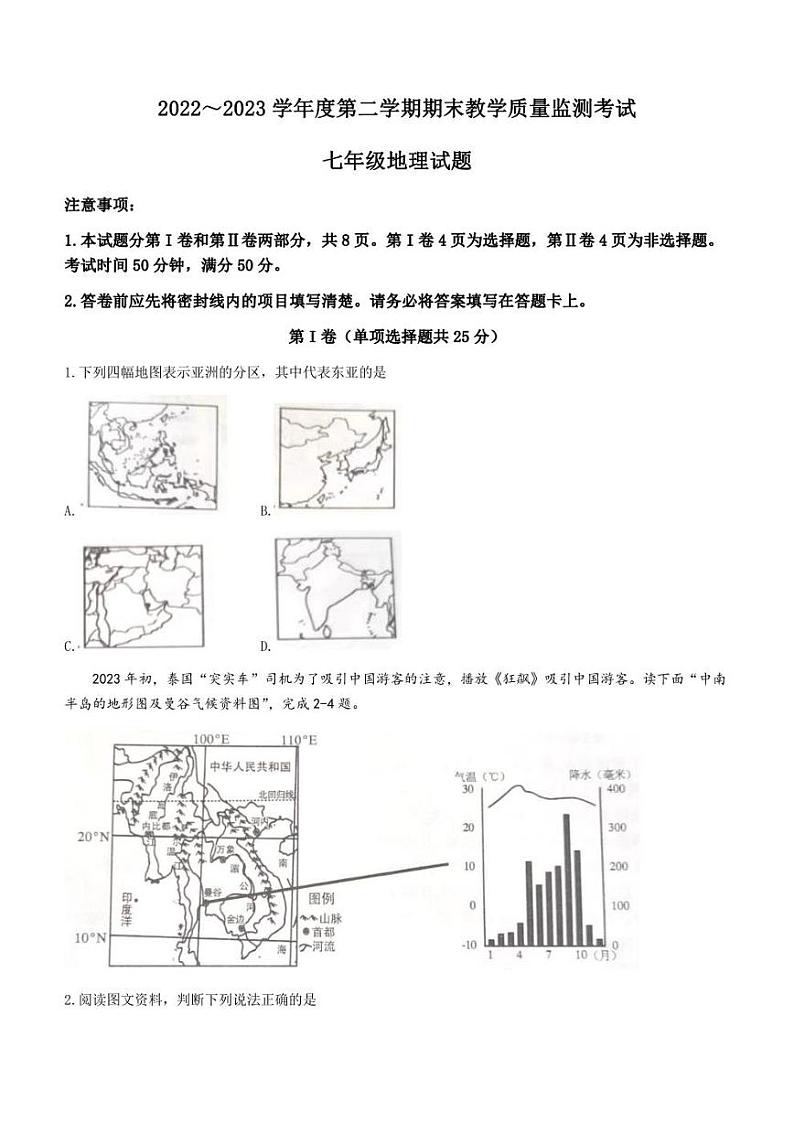 山东省曲阜市2022-2023学年七年级下学期期末地理试题（含答案）第1页