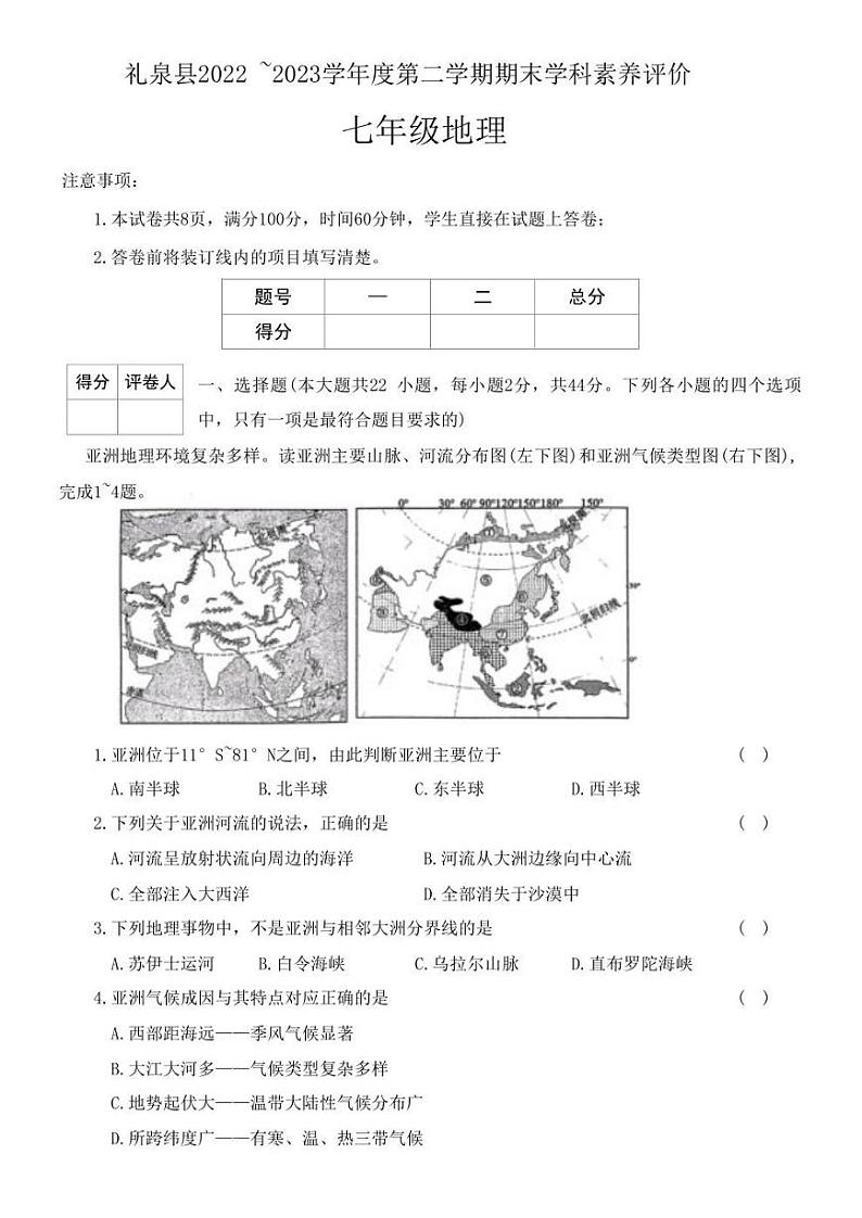 陕西省咸阳市礼泉县2022-2023学年七年级下学期期末地理试题（含答案）01