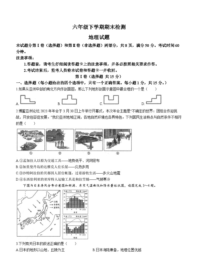 山东省泰安市新泰市2022-2023学年六年级（五四学制）下学期期末地理试题（含答案）第1页