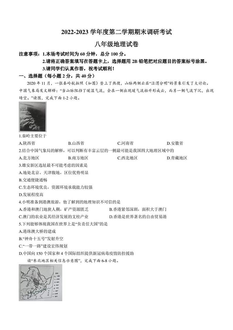 河北省保定市清苑区2022-2023学年八年级下学期期末地理试题（含答案）01