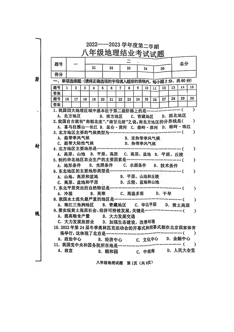 河北省秦皇岛市昌黎县2022-2023学年八年级下学期期末地理试题01
