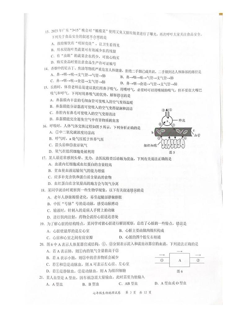 广东省深圳市龙华区2022-2023学年七年级下学期期末生物地理试卷03