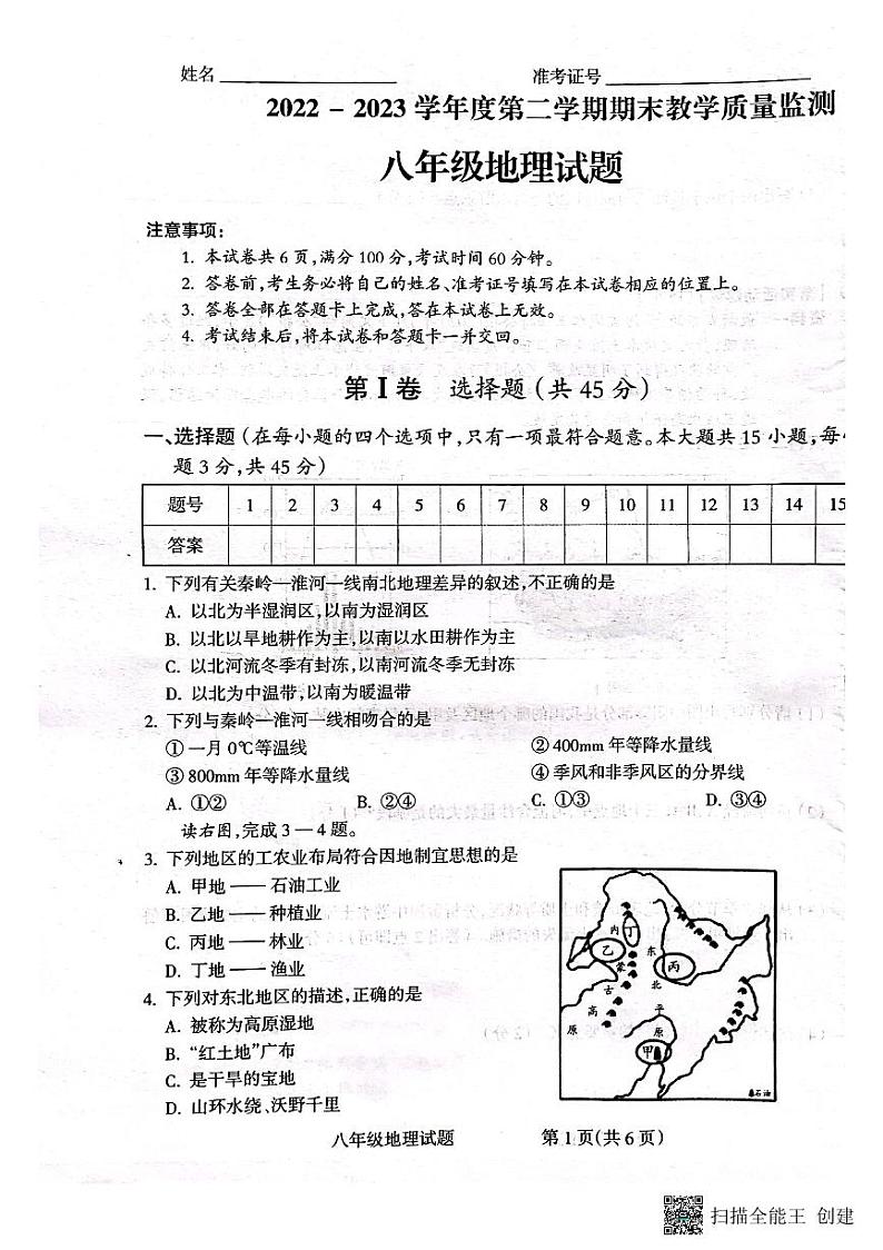 山西省临汾市洪洞县2022-2023学年八年级下学期7月期末地理试题第1页