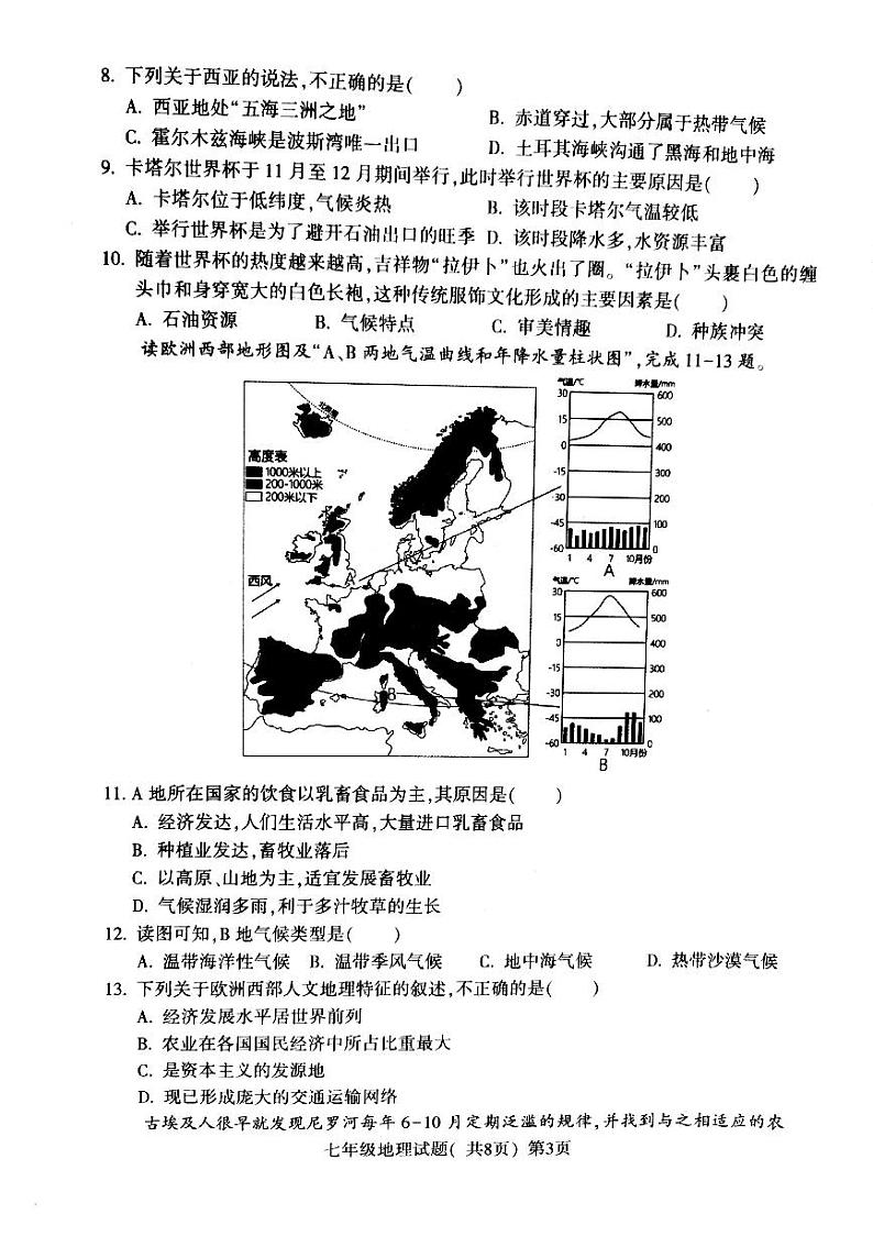 山东省聊城市莘县2022-2023学年七年级下学期期末考试地理试题第3页