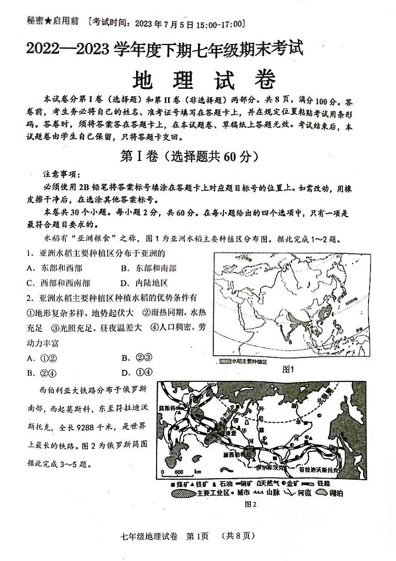 四川省自贡市2022-2023学年七年级下学期期末地理试题01