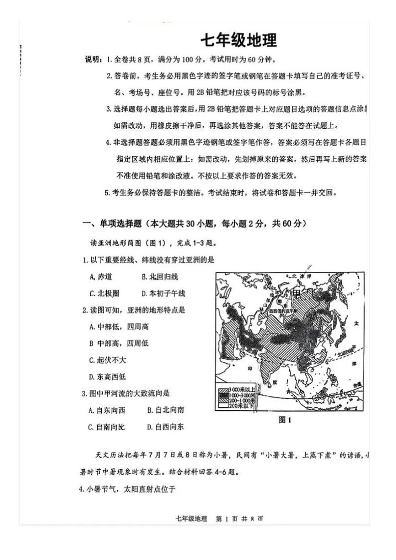 广东省广东实验中学附属江门学校2022-2023学年七年级下学期期末地理试卷01