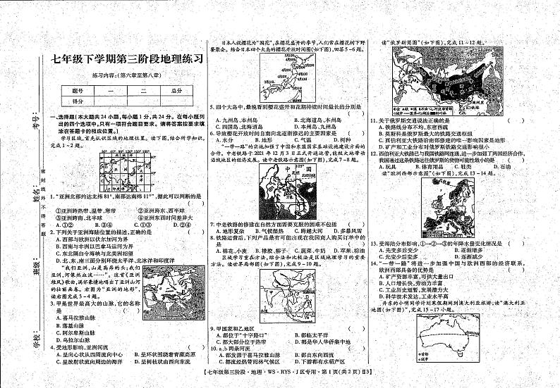 江西省上饶市余干县2022-2023学年七年级下学期第三次练习地理试题第1页
