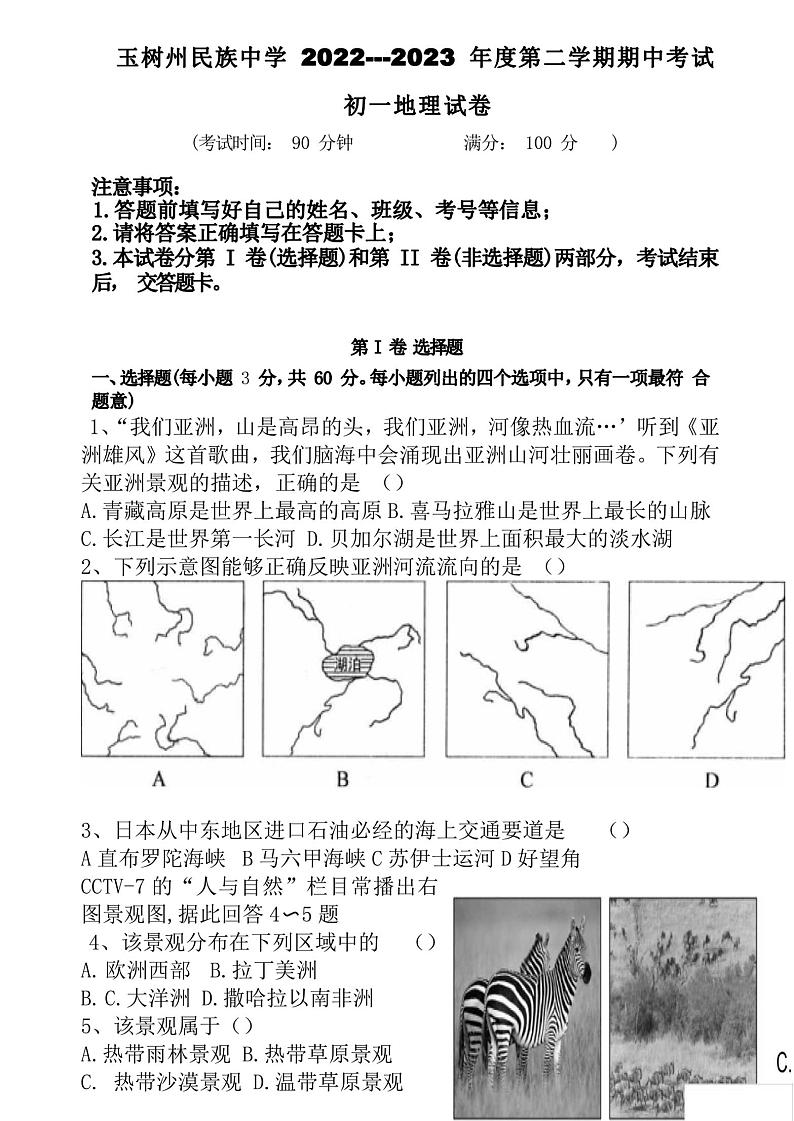 青海省玉树藏族自治州民族中学2022-2023学年七年级下学期期中地理试卷第1页