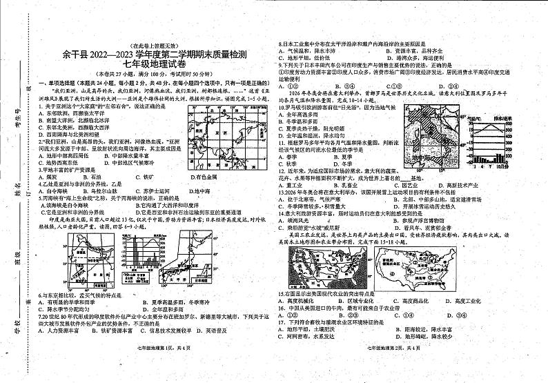 江西省上饶市余干县2022-2023学年七年级下学期期末地理试卷第1页