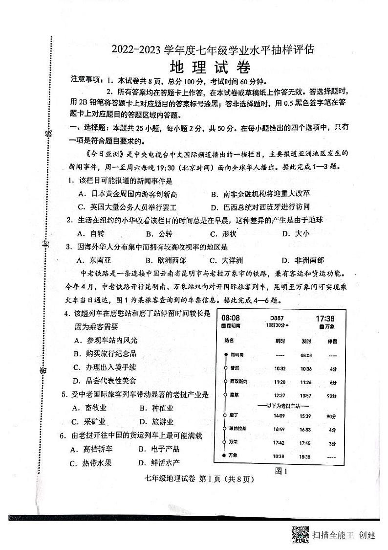 河北省唐山市2022-2023学年七年级下学期期末地理试题第1页
