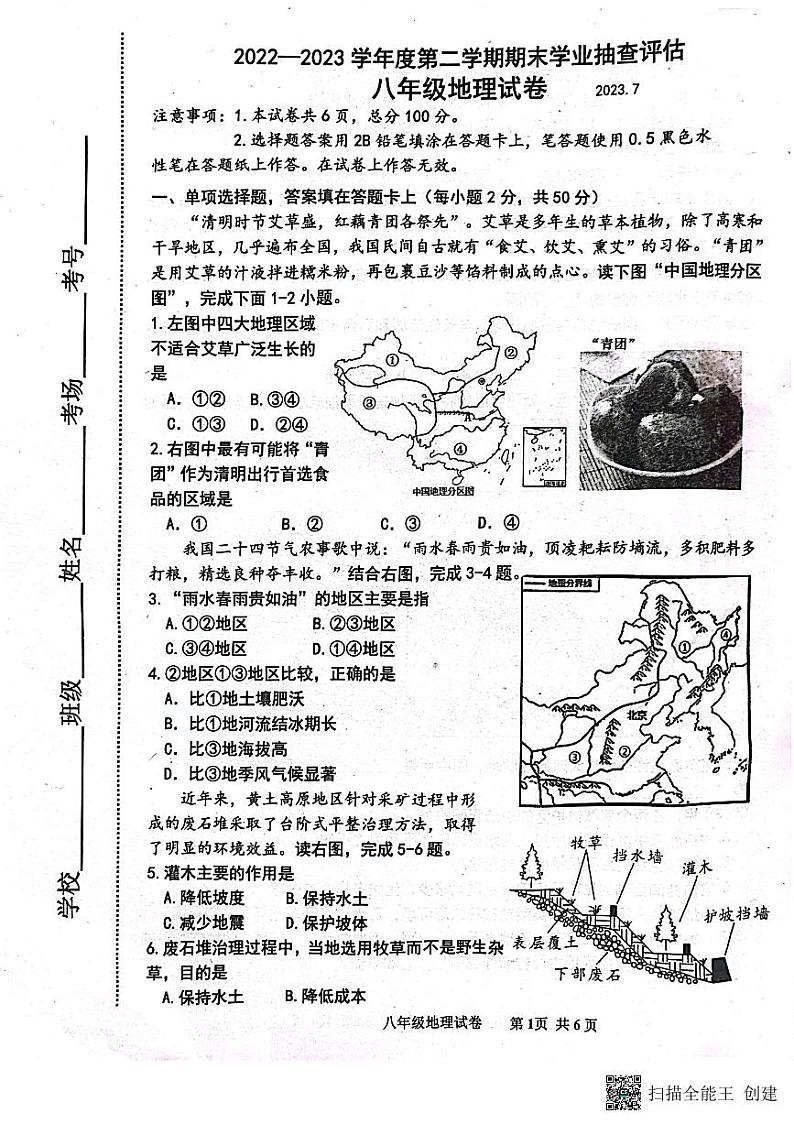 河北省唐山市路南区2022-2023学年八年级下学期期末地理试题第1页