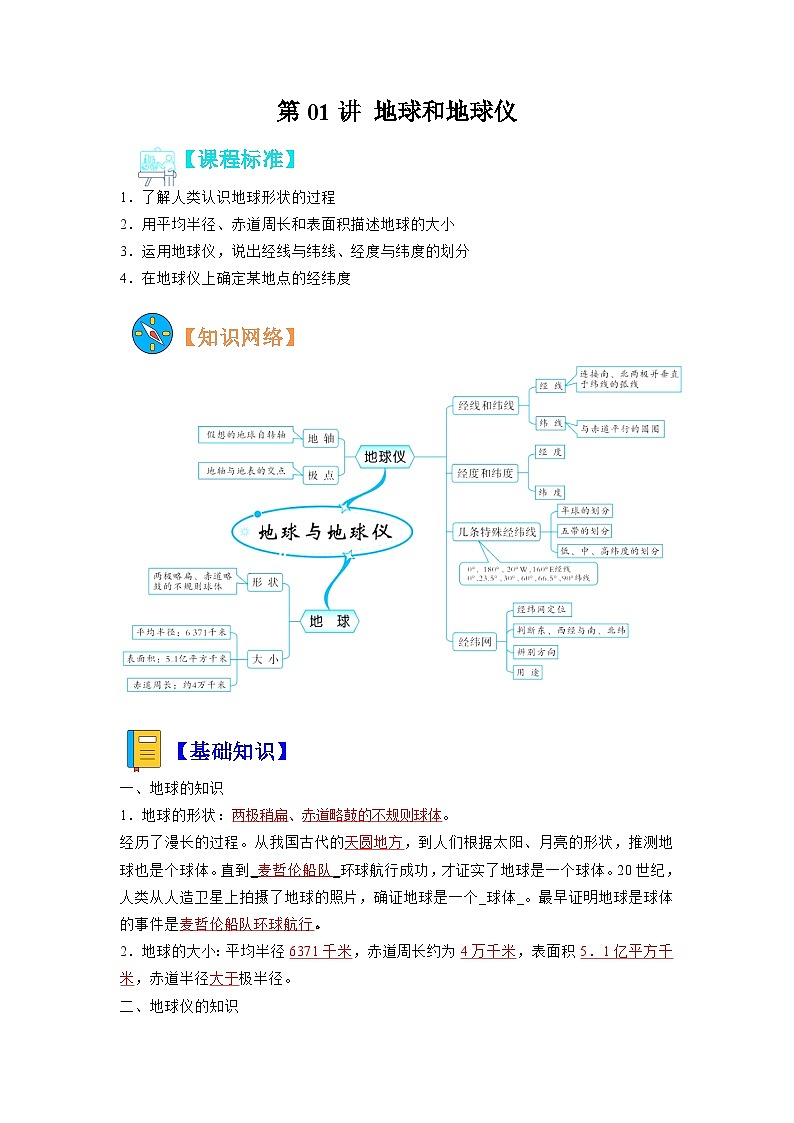 【暑假初中预备】人教版地理新七年级（六升七）暑假预习-第01讲 地球和地球仪  讲学案01
