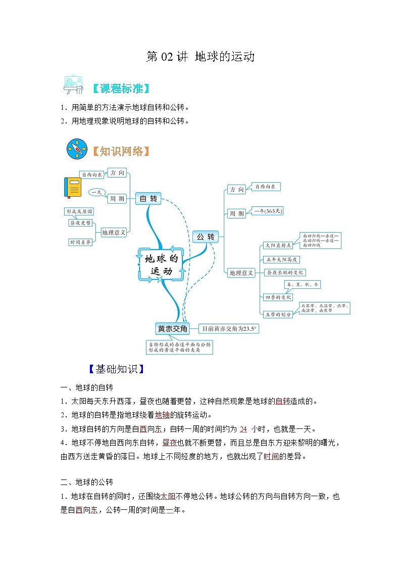 【暑假初中预备】人教版地理新七年级（六升七）暑假预习-第02讲 地球的运动 讲学案 （解析版）第1页
