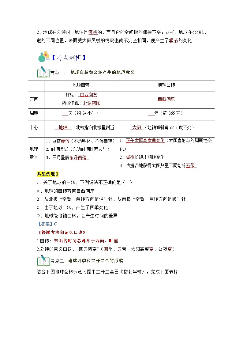 【暑假初中预备】人教版地理新七年级（六升七）暑假预习-第02讲 地球的运动 讲学案 （解析版）第2页