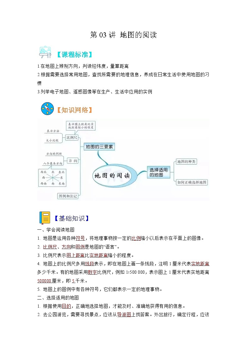 【暑假初中预备】人教版地理新七年级（六升七）暑假预习-第03讲 地图的阅读  讲学案01
