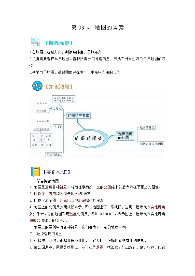 【暑假初中预备】人教版地理新七年级（六升七）暑假预习-第03讲 地图的阅读  讲学案01