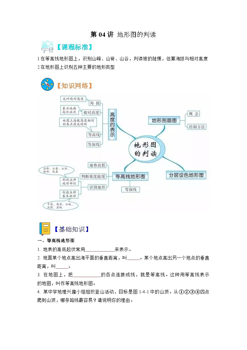 【暑假初中预备】人教版地理新七年级（六升七）暑假预习-第04讲 地形图的判读  讲学案01