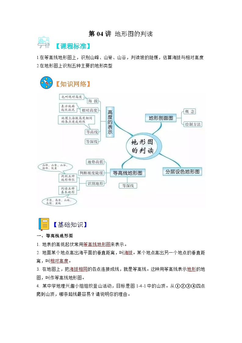 【暑假初中预备】人教版地理新七年级（六升七）暑假预习-第04讲 地形图的判读  讲学案01