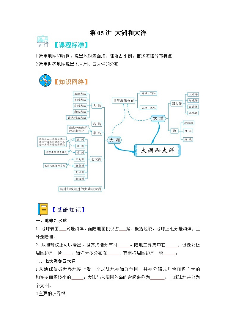 【暑假初中预备】人教版地理新七年级（六升七）暑假预习-第05讲 大洲和大洋  讲学案01