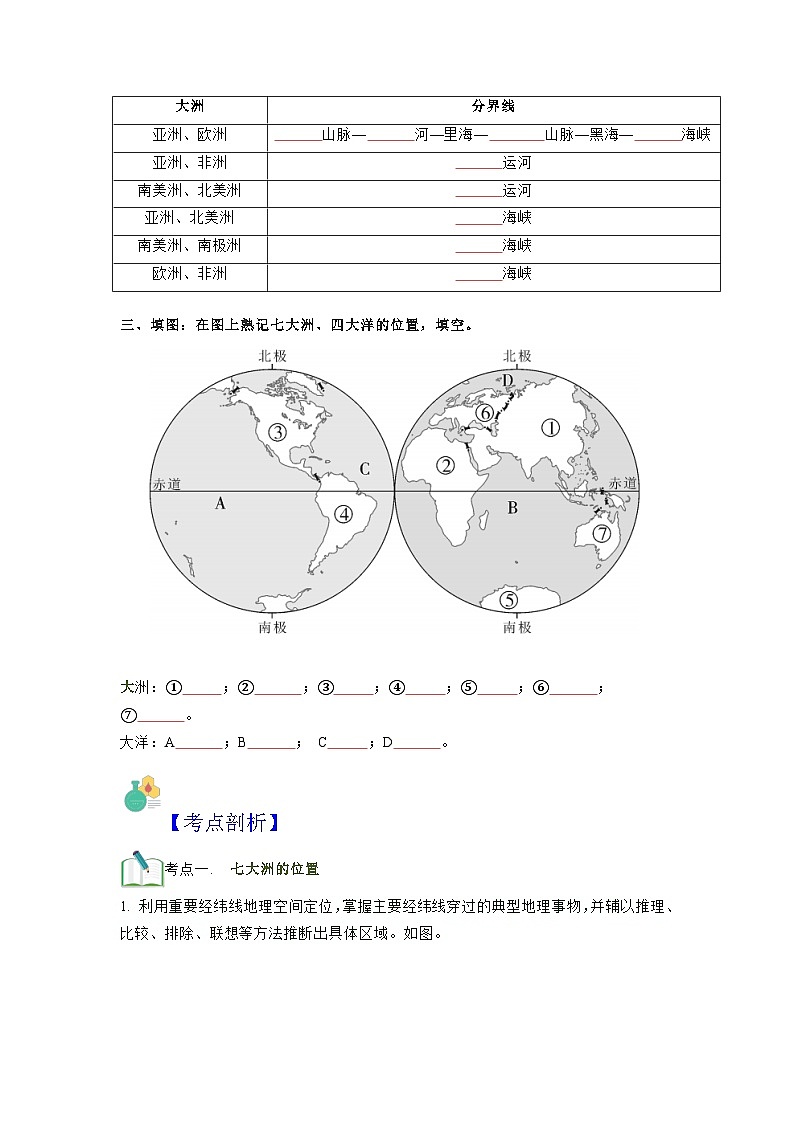 【暑假初中预备】人教版地理新七年级（六升七）暑假预习-第05讲 大洲和大洋  讲学案02