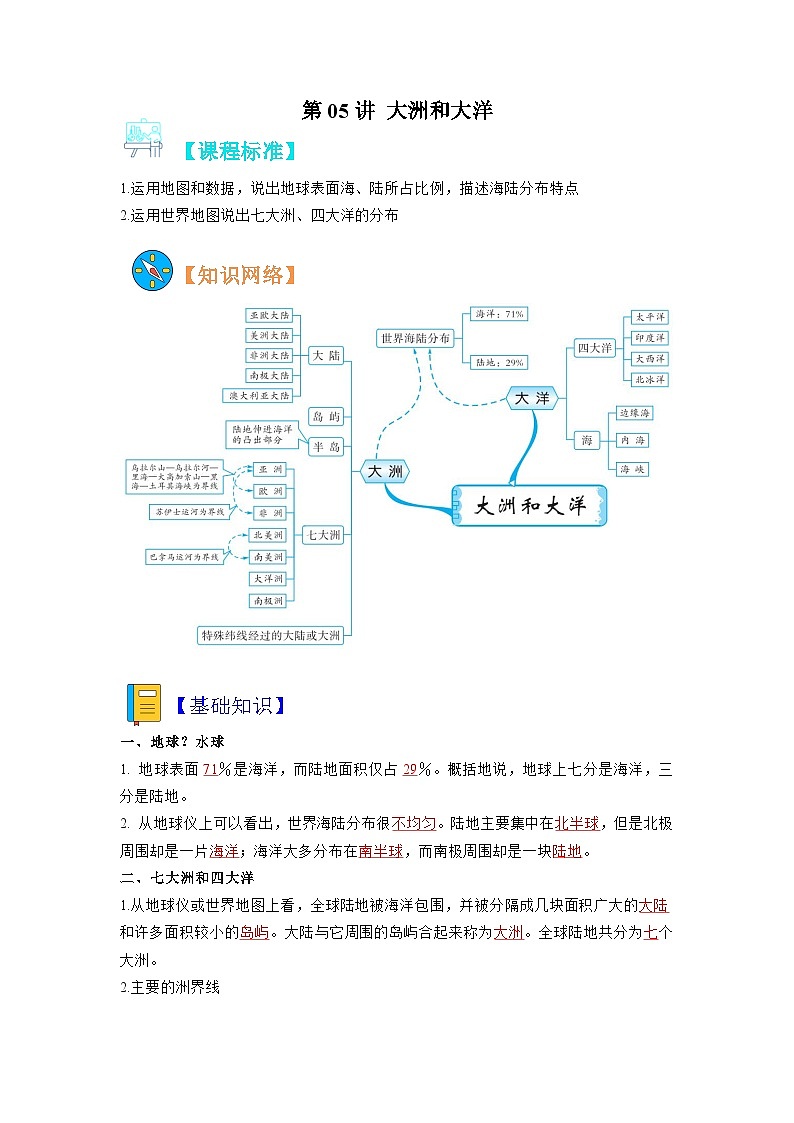 【暑假初中预备】人教版地理新七年级（六升七）暑假预习-第05讲 大洲和大洋  讲学案01