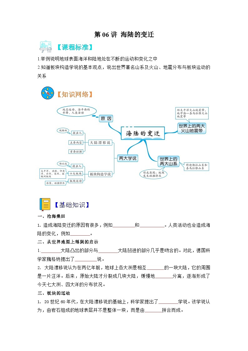 【暑假初中预备】人教版地理新七年级（六升七）暑假预习-第06讲 海陆的变迁  讲学案01