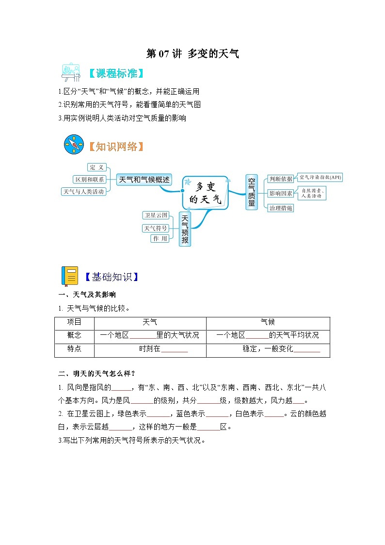 【暑假初中预备】人教版地理新七年级（六升七）暑假预习-7.3.1 第07讲 多变的天气 讲学案 （原卷版）第1页