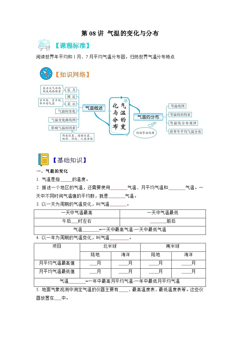 【暑假初中预备】人教版地理新七年级（六升七）暑假预习-第08讲 气温的变化与分布  讲学案01
