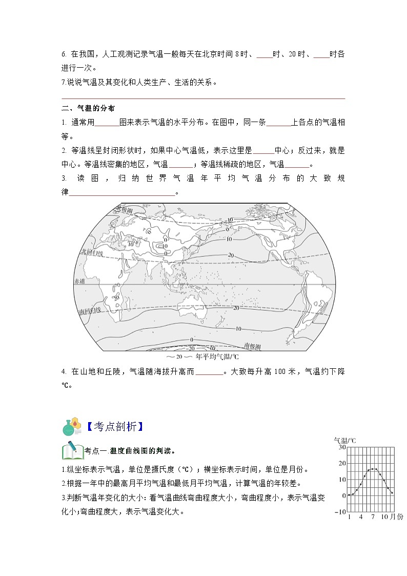 【暑假初中预备】人教版地理新七年级（六升七）暑假预习-第08讲 气温的变化与分布  讲学案02