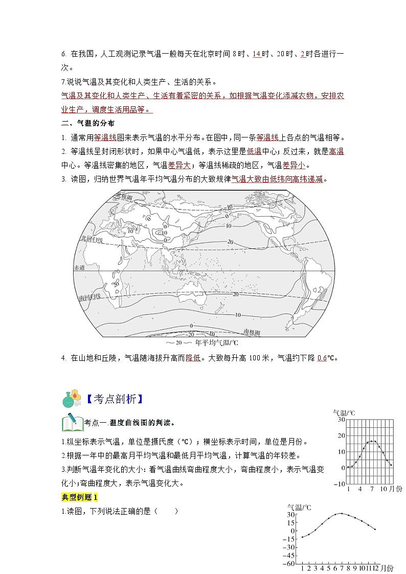 【暑假初中预备】人教版地理新七年级（六升七）暑假预习-第08讲 气温的变化与分布  讲学案02