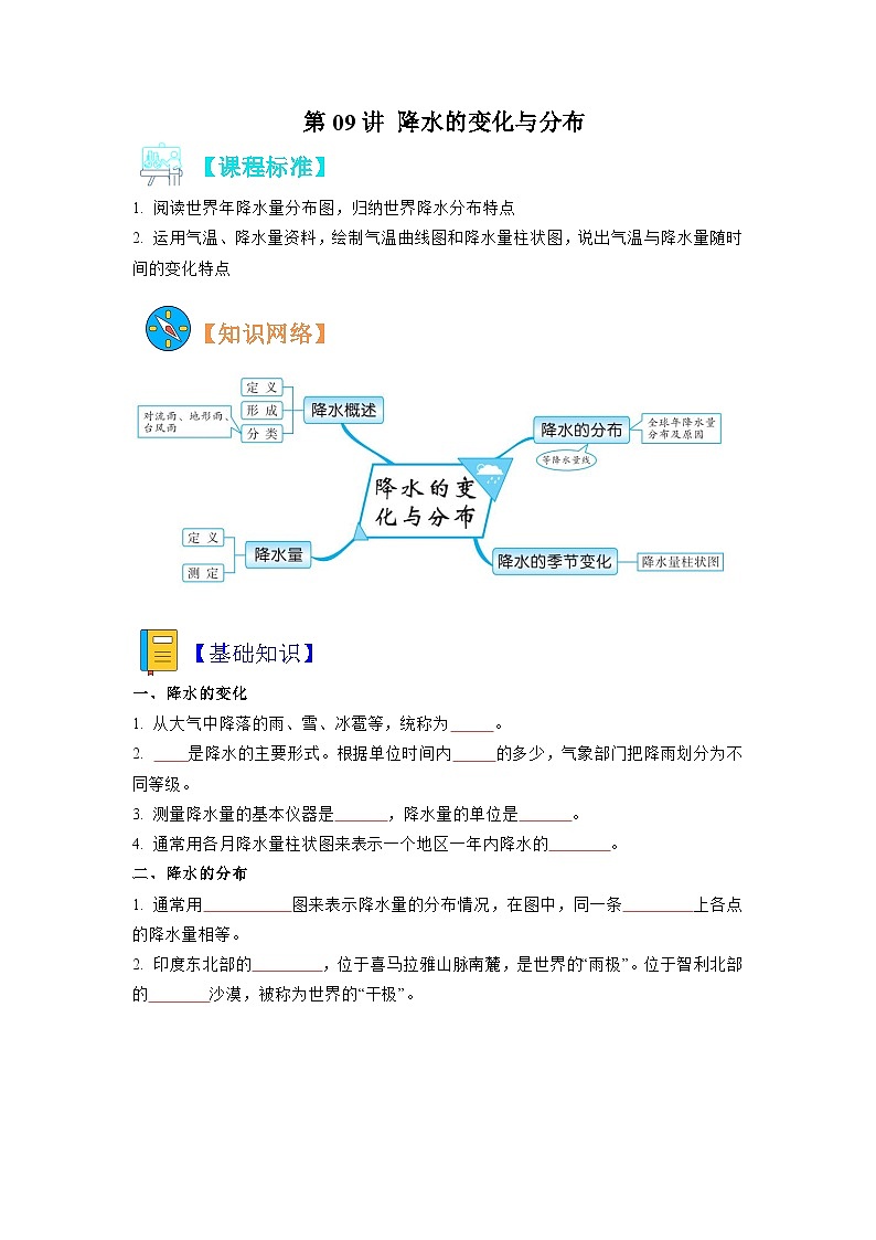 【暑假初中预备】人教版地理新七年级（六升七）暑假预习-第09讲 降水的变化与分布  讲学案01