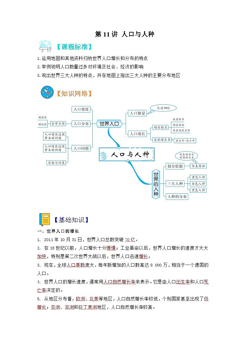 【暑假初中预备】人教版地理新七年级（六升七）暑假预习-第11讲 人口与人种  讲学案01