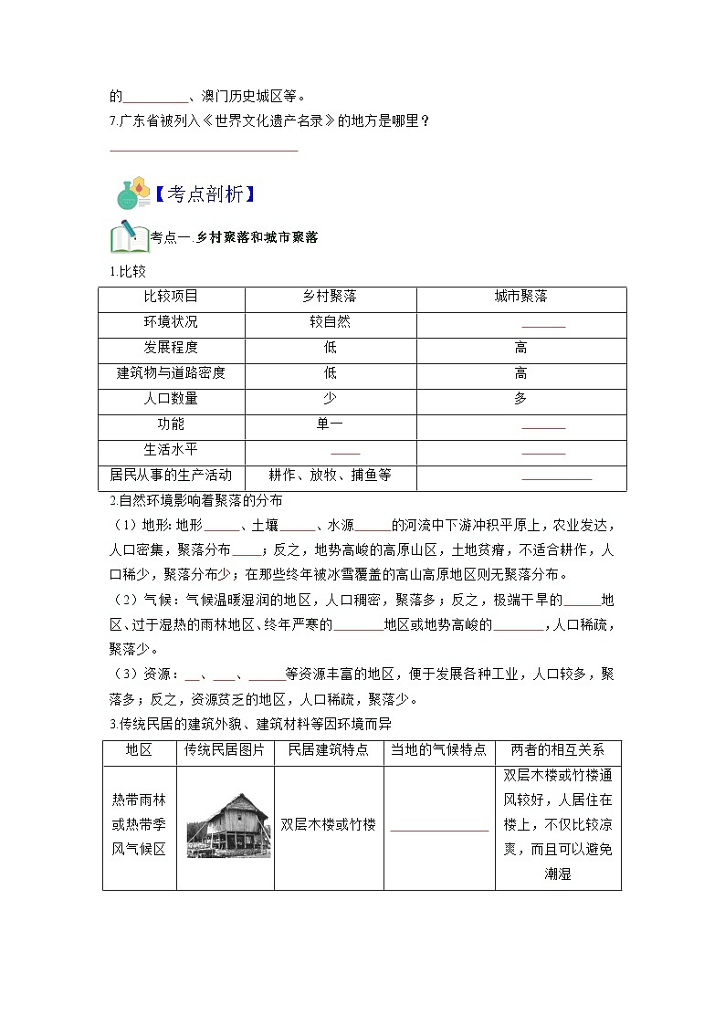 【暑假初中预备】人教版地理新七年级（六升七）暑假预习-第13讲 人类的聚居地——聚落  讲学案02