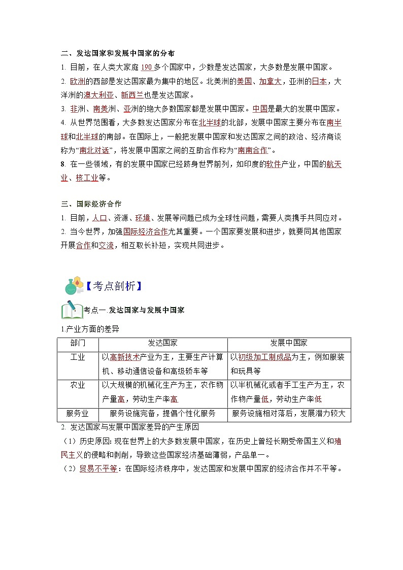 【暑假初中预备】人教版地理新七年级（六升七）暑假预习-7.5 第14讲 发展与合作——聚落 讲学案 （解析版）第2页