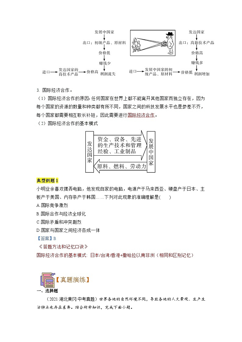 【暑假初中预备】人教版地理新七年级（六升七）暑假预习-7.5 第14讲 发展与合作——聚落 讲学案 （解析版）第3页