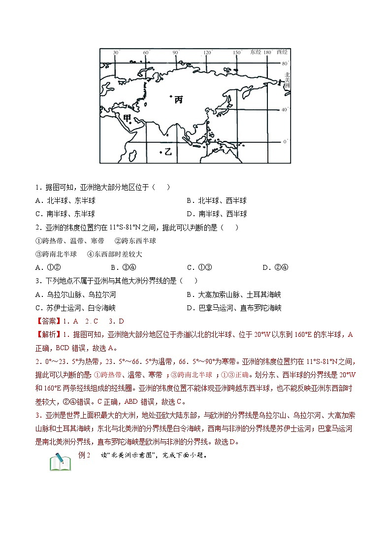 【暑假提升】人教版地理七年级（七升八）暑假预习-第01讲 认识大洲（对比亚洲和北美洲） 讲学案03