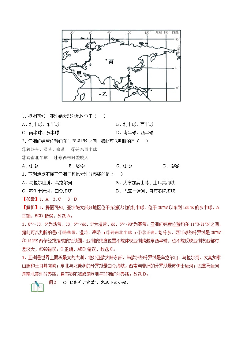 【暑假提升】人教版地理七年级（七升八）暑假预习-第01讲 认识大洲（对比亚洲和北美洲） 讲学案03