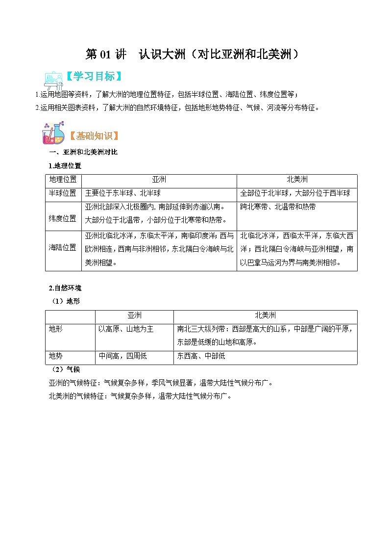 【暑假提升】人教版地理七年级（七升八）暑假预习-第01讲 认识大洲（对比亚洲和北美洲） 讲学案01