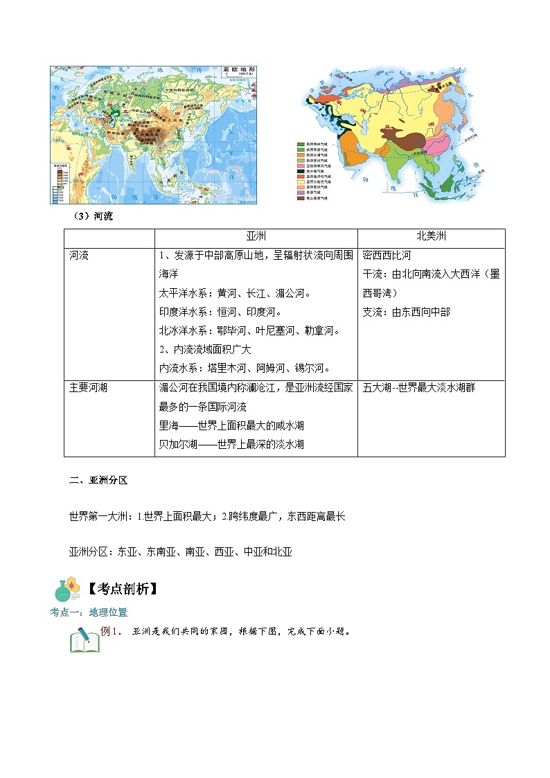 【暑假提升】人教版地理七年级（七升八）暑假预习-第01讲 认识大洲（对比亚洲和北美洲） 讲学案02