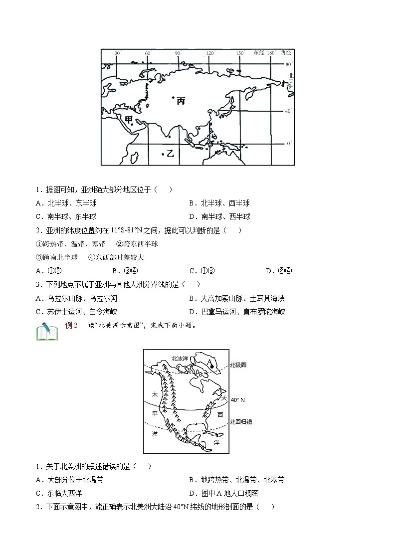 【暑假提升】人教版地理七年级（七升八）暑假预习-第01讲 认识大洲（对比亚洲和北美洲） 讲学案03