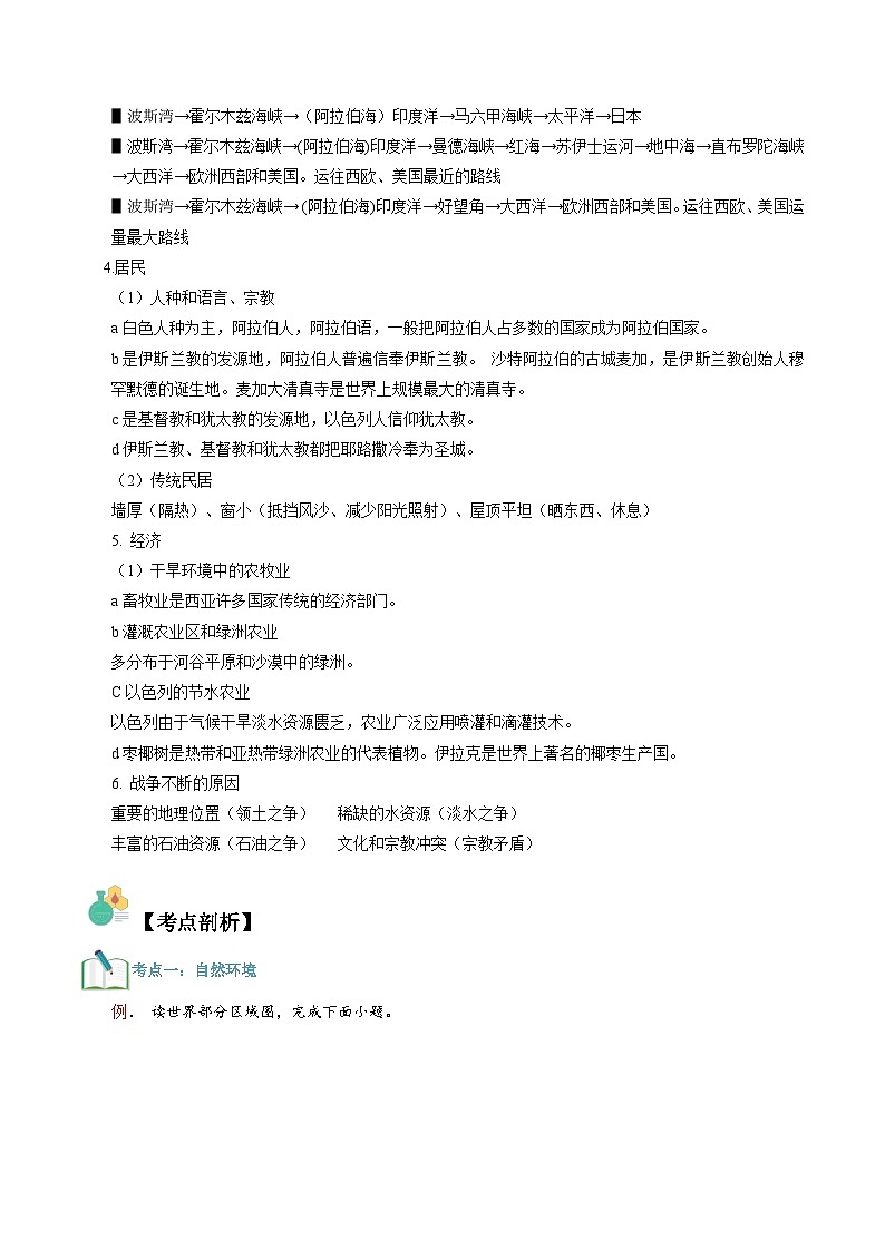 【暑假提升】人教版地理七年级（七升八）暑假预习-第03讲 中东 讲学案02