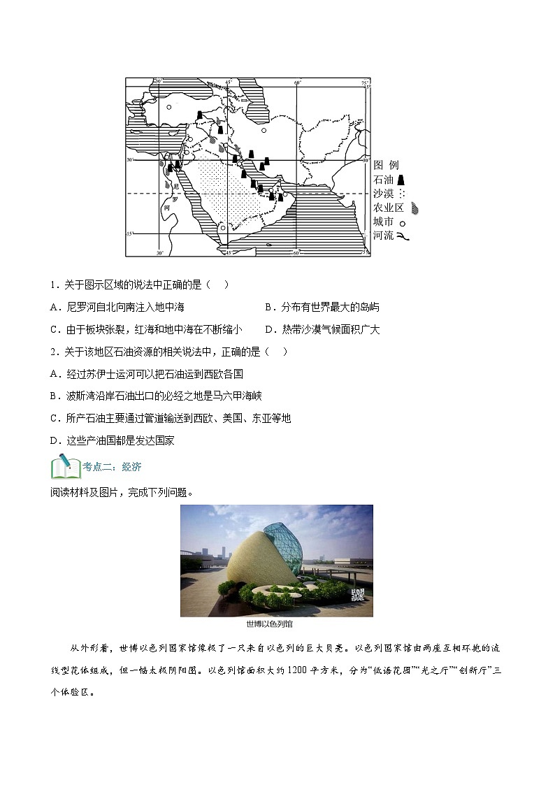 【暑假提升】人教版地理七年级（七升八）暑假预习-第03讲 中东 讲学案03
