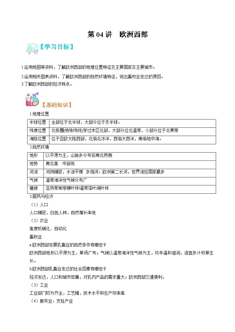 【暑假提升】人教版地理七年级（七升八）暑假预习-第04讲 欧洲西部 讲学案01