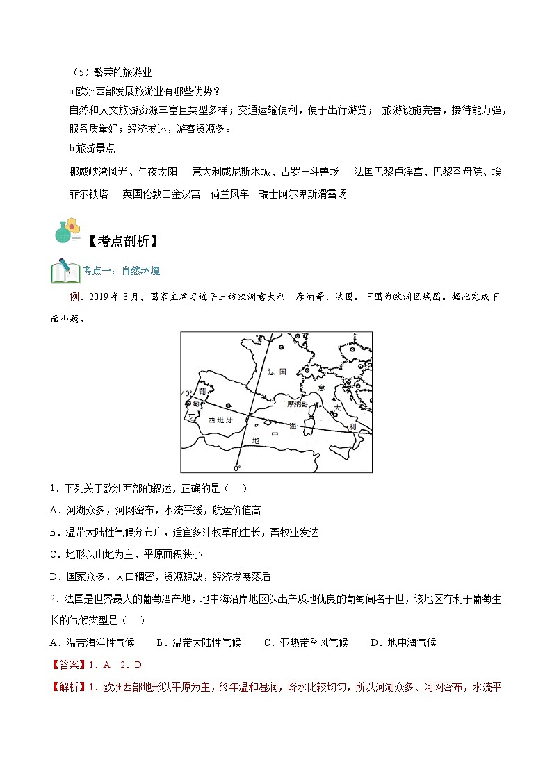 【暑假提升】人教版地理七年级（七升八）暑假预习-第04讲 欧洲西部 讲学案02