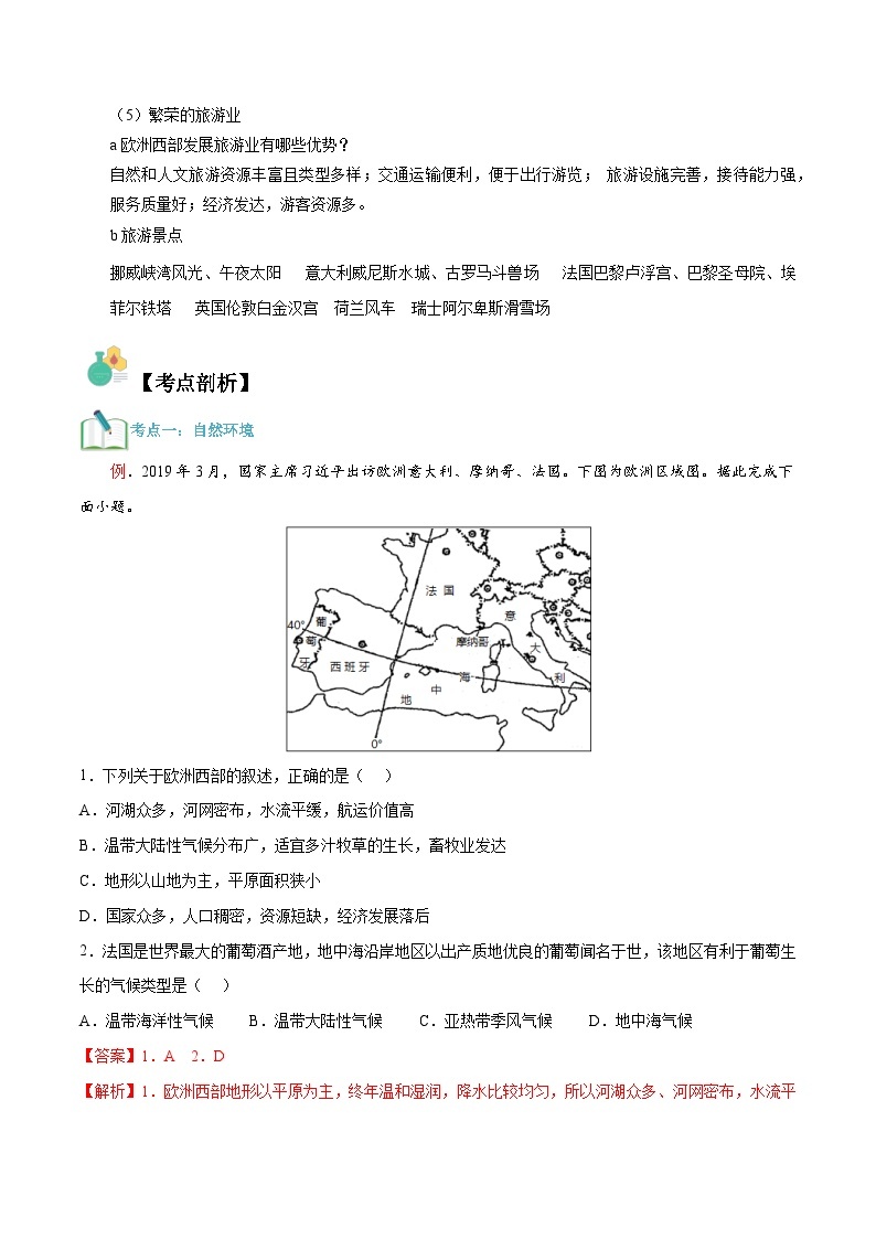 【暑假提升】人教版地理七年级（七升八）暑假预习-第04讲 欧洲西部 讲学案02