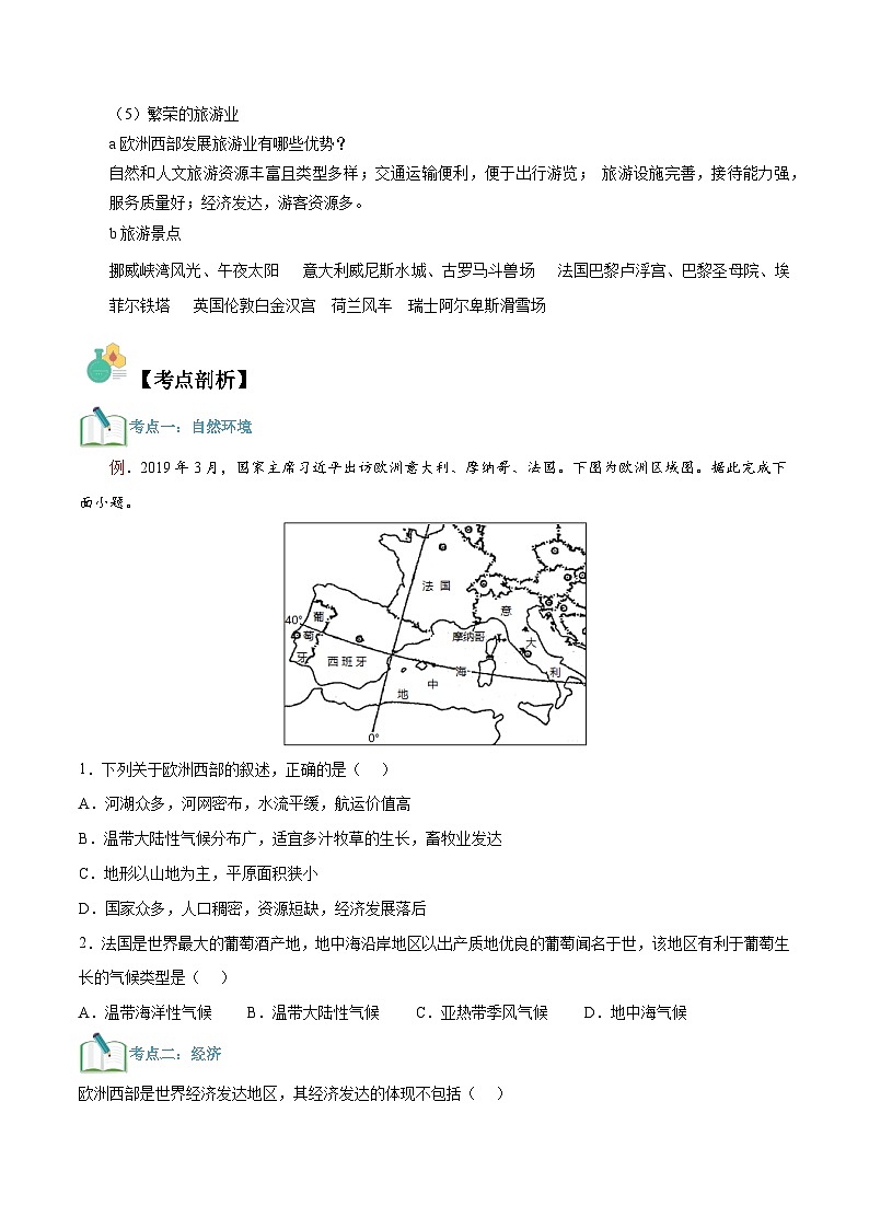 【暑假提升】人教版地理七年级（七升八）暑假预习-第04讲 欧洲西部 讲学案02