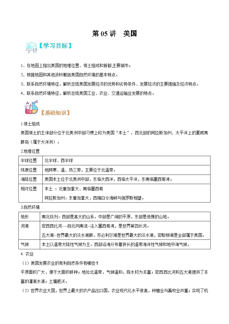 【暑假提升】人教版地理七年级（七升八）暑假预习-第05讲 美国 讲学案01