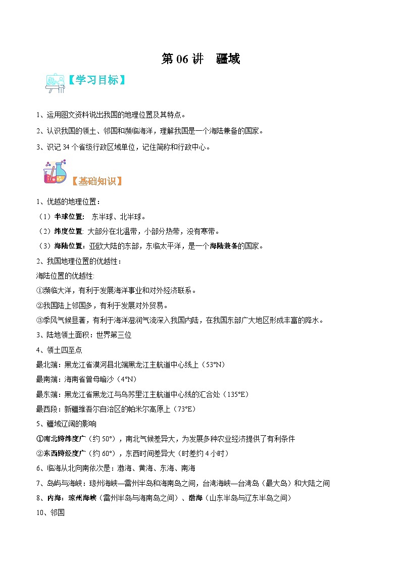 【暑假提升】人教版地理七年级（七升八）暑假预习-第06讲 疆域 讲学案01