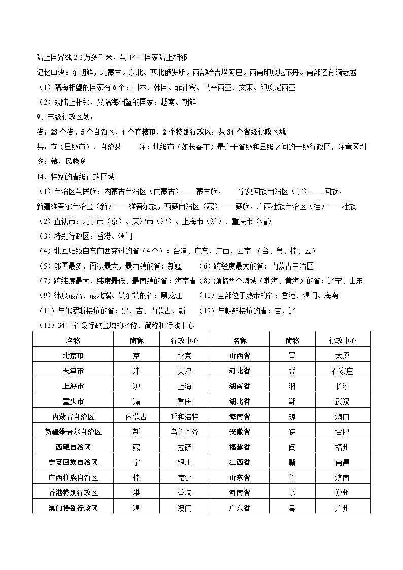 【暑假提升】人教版地理七年级（七升八）暑假预习-第06讲 疆域 讲学案02